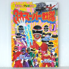 (全ページ破れがあります) 初版 絶版 三大スーパー戦隊 1 (講談社のテレビ絵本) - 3Dai Super Sentai (Megaranger, Carranger, Ohranger) TV Picture Book (1) Damage 1997年