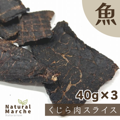 くじら肉スライス 120g 希少 ジャーキー 無添加 国産 犬猫 おやつ 夏バテ スタミナ 滋養強壮 鯨 クジラ なちゅまる NaturalMarche