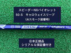 フジクラ スピーダーNX バイオレット　 50S  新品未使用　キャロウェイスリーブ付き　保証書付き（長さ各種あります）