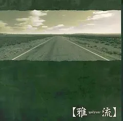 2025年最新】雅-galyuu-流の人気アイテム - メルカリ