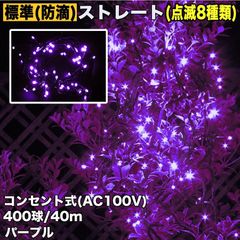 ■QUALISS クリスマス 防滴 イルミネーション ストレート ライト 電飾 LED 400球 40m パープル 紫 ８種類点滅 Ａコントローラセット