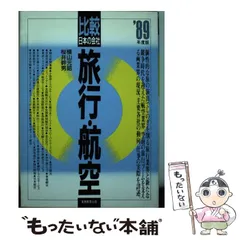 【中古】 旅行・航空 ’９４年度版/実務教育出版/横山元昭 中古】 旅行・航空 '94年度版/実務教育出版/横山元昭