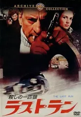 2026年最新】ラスト・ラン 殺しの一匹狼 の人気アイテム - メルカリ
