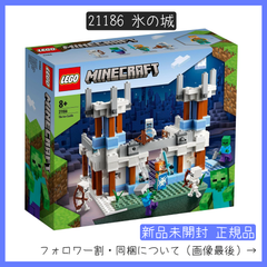 【新品未開封】LEGO レゴ 21186 マインクラフト 氷の城 【BRICKS MART マインクラフト】【BRICKS MART セット】正規品