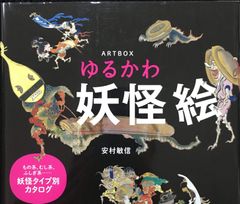 ARTBOX ゆるかわ妖怪絵