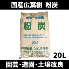 粉炭（土壌改良用）20L（約8kg） ふんたん 保水性 農業 家庭菜園 園芸　北海道・沖縄以外送料無料