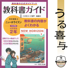 中学教科書ガイド 東京書籍 英語 2年