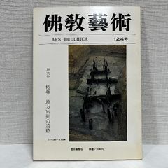 佛教藝術 124 毎日新聞社 仏教芸術 佛教芸術 仏教藝術 仏教美術