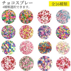 チョコスプレー トッピング デコパーツ スイーツデコ ネイルアート シャカシャカパーツ カラースプレー デコシュガー シュガースプレー スマホ ネイルアート カラフル ミックスカラースプレー ハンドメイド 材料 素材 資材 手芸
