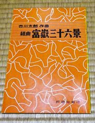古川太郎　組曲　富嶽三十六景