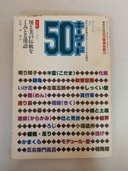 キーワード50 9号 用と美の伝統をくみとる用語 ＜建築知識別冊 ハンディ版＞