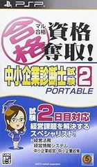 マル合格資格奪取! 中小企業診断士試験2 ポータブル - PSP