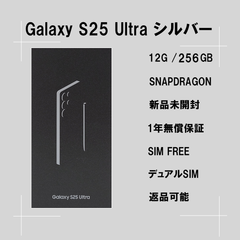 Galaxy S25 ULTRA 256GB シルバー SIMフリー 【新品】