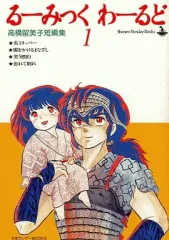 るーみっくわーるど / 全巻初版セット・超希少 全3種ハガキ付き 2026年最新】るーみっくわーるど 全巻の人気アイテム - メルカリ