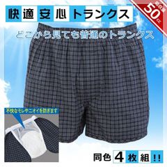尿漏れ対策パンツ ちょい漏れ 吸水 軽失禁 快適安心トランクス メンズ 4枚組