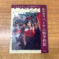 2025年最新】アサヒグラフ戦争の人気アイテム - メルカリ