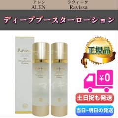 ラヴィーサ ディープブースターローション 190ml 2個セット ALEN ラヴィーサ ディープブースターローション 2本セット