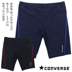 【Ｂ体：ゆったりサイズ】CONVERSE コンバース 150-170cm スクール水着 水着 スイムパンツ 海パン 子供 キッズ 男児 入園 入学 通園 通学 水泳 【送料無料】