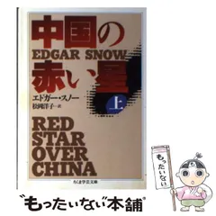 Amazon.co.jp: 中国の赤い星 増補決定版 筑摩叢書29 : 本