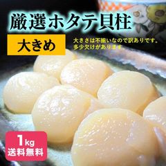 ホタテ 大き目　貝柱 サイズ　不揃い たっぷり 1kg 多少傷有　訳有 北海道 天然　送料無料 ヤマト 冷凍便