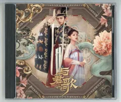 ★ 中国ドラマ『与君歌～乱世に舞う運命の姉妹～』OST/CD オリジナルサントラ盤  成毅 / 張予曦 23曲のサムネイル