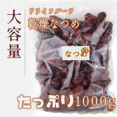 棗　なつめ　1ｋｇ　大粒　栄養　健康　美容　乾燥