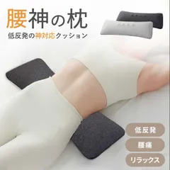 腰神 低反発枕 安眠 全2カラー 腰枕 洗濯可 クッション 低反発 就寝用 もちもち 腰痛 枕 リラックス 負担軽減 マッサージ 老人ホーム 病室 病院 マット 用具 自宅 ポジショニング 高齢者 老人 寝姿勢 サポート 防止 支える