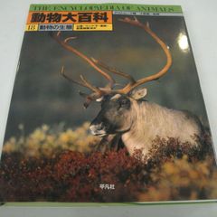 『動物大百科⑱ 動物の生態 P.D.ムーア編』小野勇一