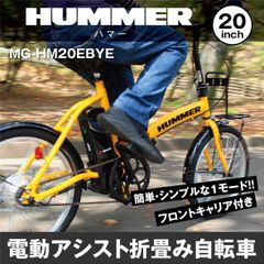HUMMER 電動アシストFDB20EB