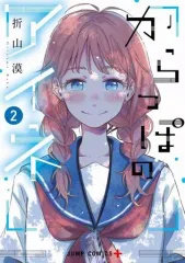 【中古】B6コミック からっぽのアイネ(2) / 折山漠