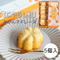 みかんマドレーヌ〈こやらし柑〉5個入