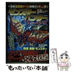 【中古】 最新3DSゲーム攻略ガイド VOL.9 モンスターハンターストーリーズ最速攻略 (MS MOOK) / メディアソフト / メディアソフト