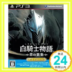 白騎士物語 -古の鼓動- EX Edition - PS3 [video game]_02