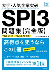 大手・人気企業突破 SPI3問題集≪完全版≫ 2021年度版 (「就活も高橋」高橋の就職シリーズ)