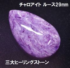 チャロアイト ルース 29mm しずく型 ロシア産 三大ヒーリングストーン