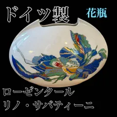 2025年最新】Rosenthal 花瓶・フラワースタンドの人気アイテム