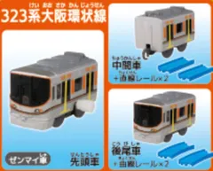 カプセルプラレール　東西の環状線と通勤電車編　323系大阪環状線　車両コンプリートセット　3両セット
