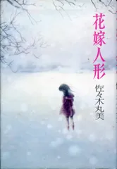 佐々木丸美　恋愛・ミステリー小説　９冊 佐々木丸美 恋愛・ミステリー小説 9冊 佐々木丸美 恋愛