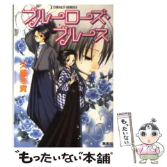 中古】 白の迷宮 声を聞かせて/集英社/久藤冬貴