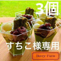ちびっこましゅー☆様専用 ☆♪夏の抹茶パフェ♪☆2個 - Berry