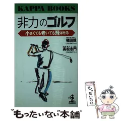 【中古】 ゴルフ・新・水平打法/ゴルフダイジェスト社/橘田規 ゴルフ・新・水平打法 (ゴルフダイジェストの本) | 橘田 規 |本