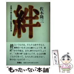 【中古】 絆 弁護士・春日部新平の簡裁事件簿 / 佐木 隆三 / 双葉社