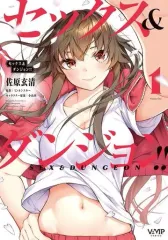 【中古】B6コミック セックス＆ダンジョン!!(1) / 佐原玄清
