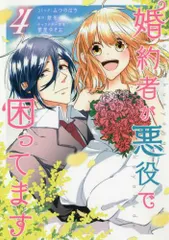 [新品]婚約者が悪役で困ってます(1-4巻 最新刊)