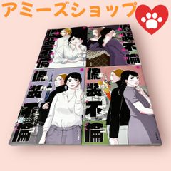 偽装不倫1-4