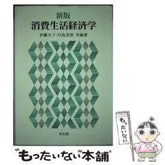 消費生活経済学/光生館/伊藤セツ