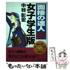 2024年最新】面接の達人 中谷の人気アイテム - メルカリ