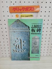 1-▼ ① 市史調査報告書 第18集 上福岡の板碑 中世の石の文化 2000.3 上福岡市教育委員会 平成12年3月31日 2000年 埼玉県 上福岡市