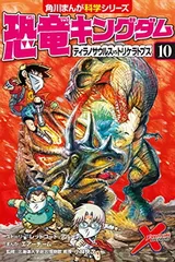 【中古】恐竜キングダム(10) ティラノサウルスvsトリケラトプス (角川まんが科学シリーズ)