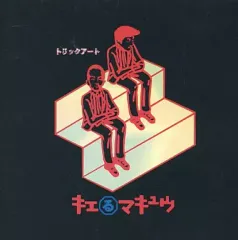 2025年最新】キエるマキュウの人気アイテム - メルカリ